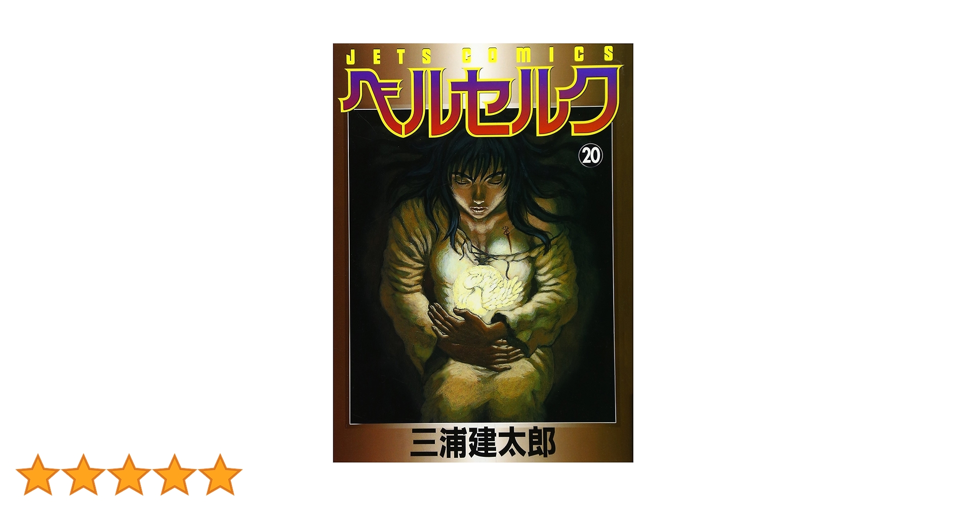 ベルセルク　20巻　初版　三浦建太郎 ベルセルク 20 (ヤングアニマルコミックス) | 三浦建太郎 | 青年